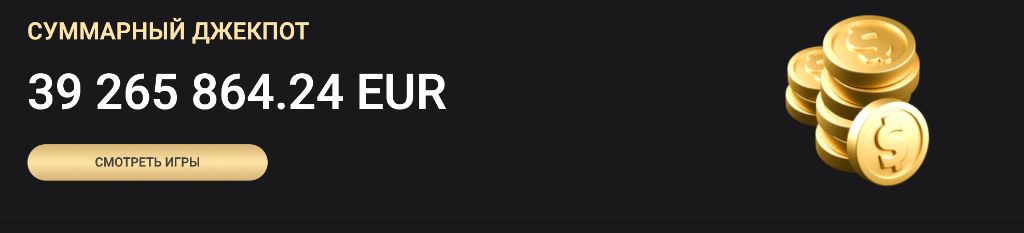 Суммарный джекпот 1xSlots — 39 265 864 EUR